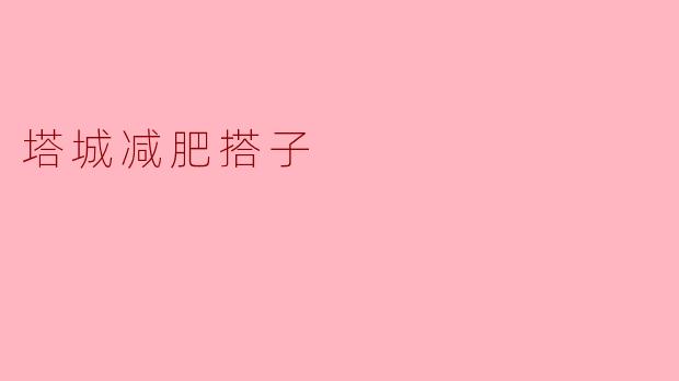 塔城减肥搭子