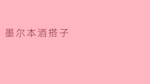 在墨尔本找“酒搭子”有什么推荐的好去处?