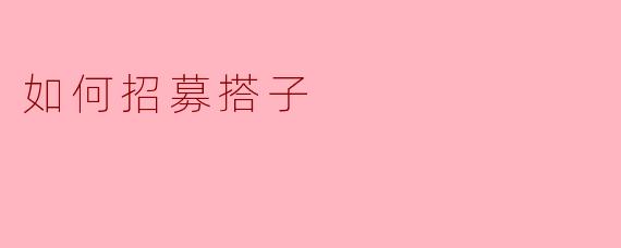 如何招募搭子