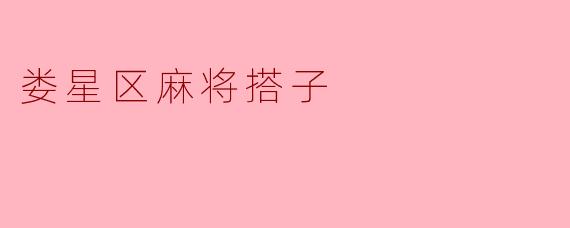 在娄星区想找固定的麻将搭子,有什么靠谱的渠道或建议吗?