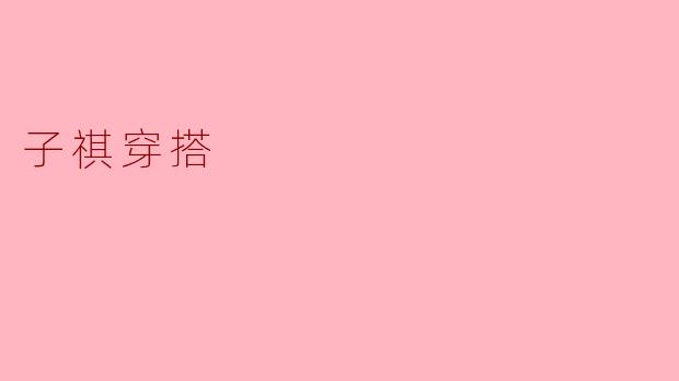 子祺穿搭