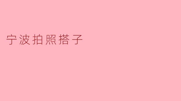 宁波拍照搭子