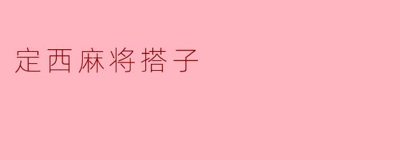 定西麻将搭子:西北小城里的方城之乐