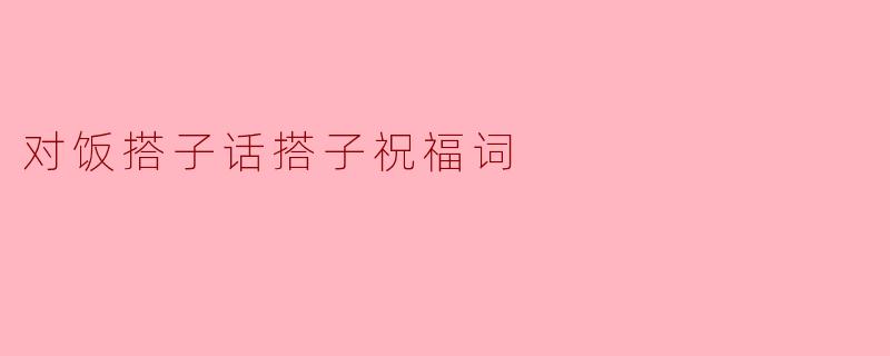 《致饭搭子话搭子：愿每一餐烟火，都有你的笑语相伴》