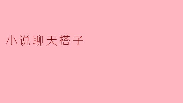 小说聊天搭子