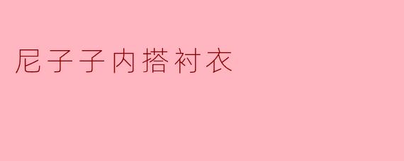 尼子子内搭衬衣