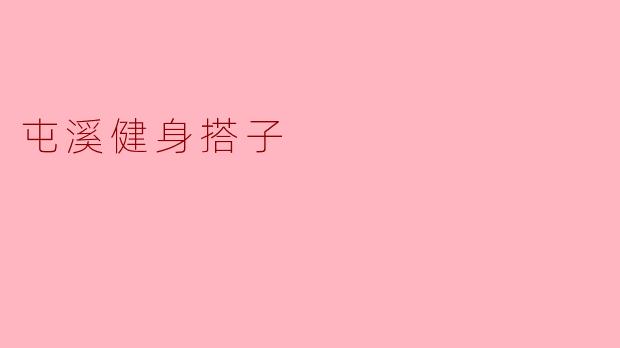 屯溪健身搭子