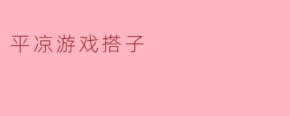 在平凉找游戏搭子,有什么本地化的推荐方式或平台吗?