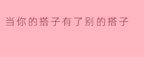 当你的搭子有了别的搭子