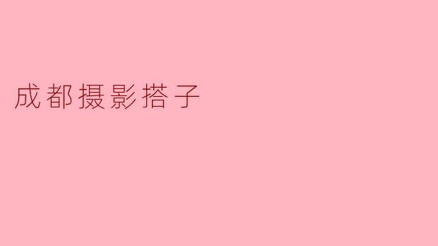 《成都摄影搭子:用镜头邂逅同频的烟火人间》