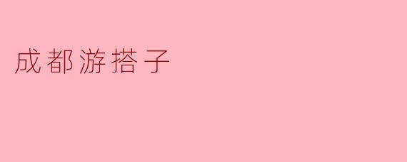 成都游搭子