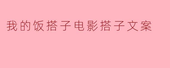 我的饭搭子电影搭子文案