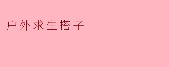 《户外求生搭子:荒野中的默契伙伴,安全探险的必备选择》