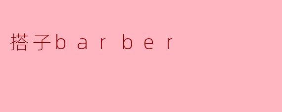 搭子barber