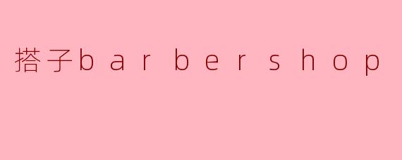 什么是“搭子Barbershop”?它和传统理发店有什么区别?