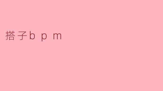 《“搭子BPM”:当代年轻人的社交节奏与生活协奏曲》