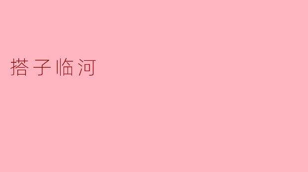 搭子临河