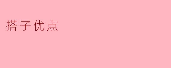 搭子优点