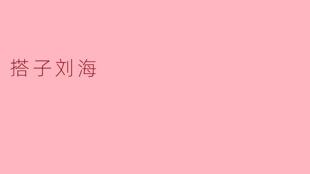 什么是“搭子刘海”？适合什么脸型？