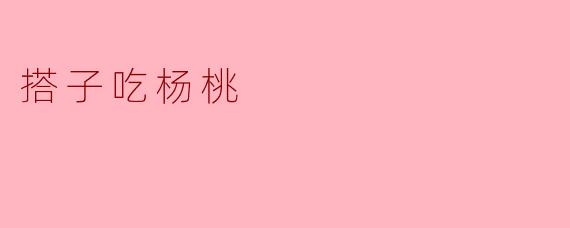 搭子吃杨桃