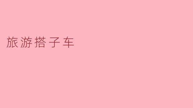 《“旅游搭子车”:拼车旅行的新潮流,省钱又交友》