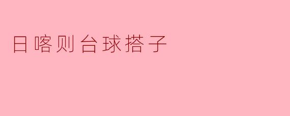 日喀则台球搭子