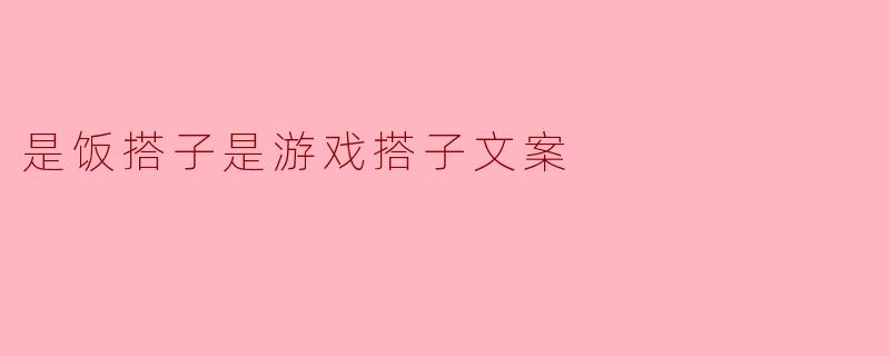 是饭搭子是游戏搭子文案