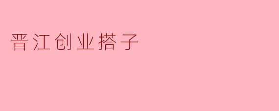 晋江创业搭子