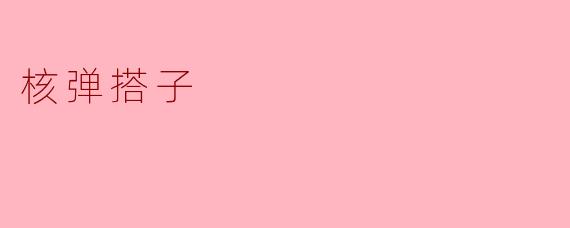 核弹搭子