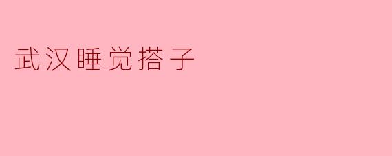 《武汉“睡觉搭子”走红:都市青年的新型社交治愈学》