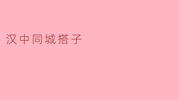 “汉中同城搭子:寻找志同道合的你,共享生活小确幸”