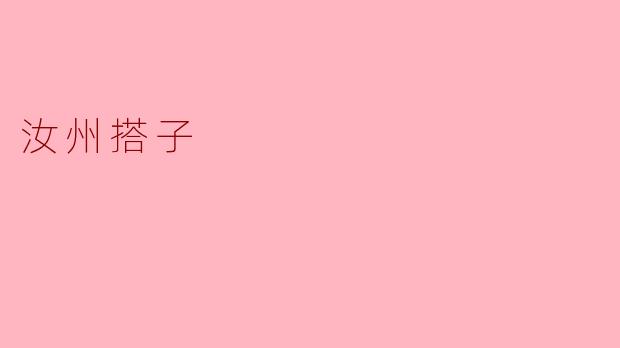 《汝州搭子:市井烟火里的默契与温情》