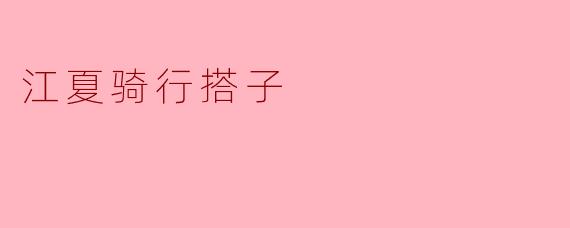 江夏骑行搭子