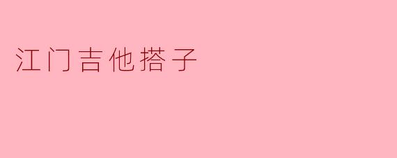 在江门哪里可以找到志同道合的吉他爱好者一起组乐队或日常练习?