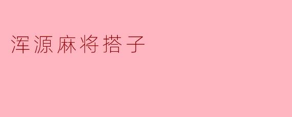 浑源麻将搭子
