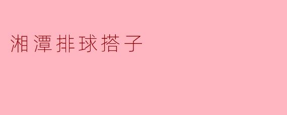 在湘潭想找固定的排球搭子,有什么推荐的方式或平台吗?