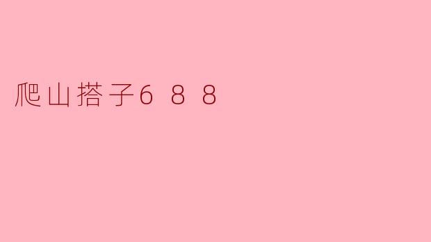 爬山搭子688