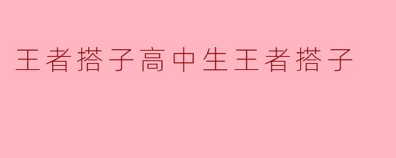 高中生找“王者搭子”一起打游戏,会影响学习吗?