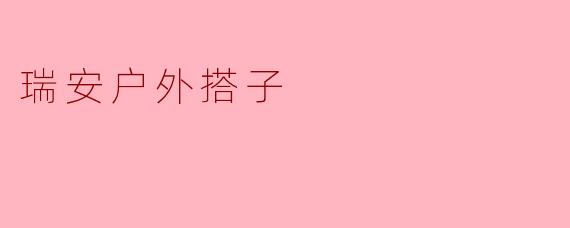 《瑞安户外搭子:探索自然,共享野趣的社交新方式》