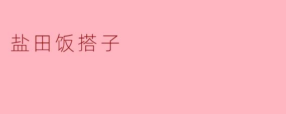 盐田饭搭子