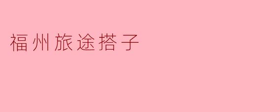 福州旅途搭子