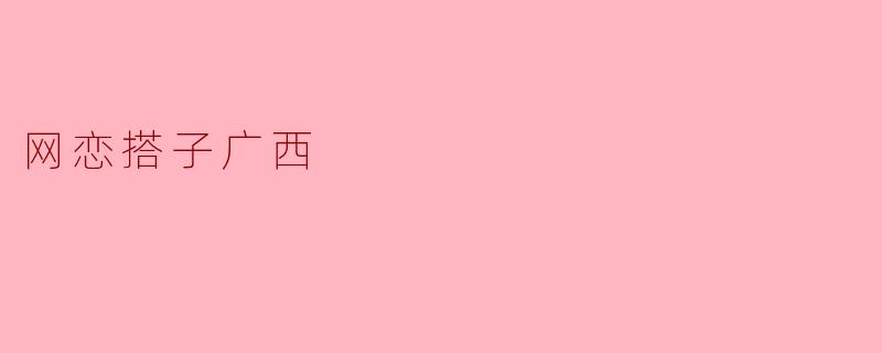 网恋搭子广西