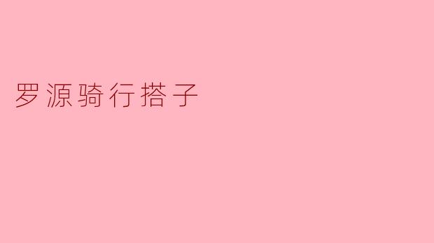 在罗源骑行一般去哪里找搭子?有什么推荐路线或注意事项吗?