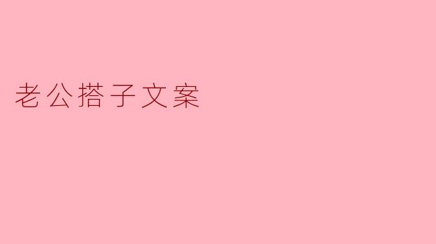老公搭子文案