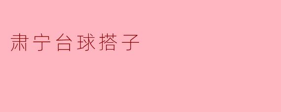 《肃宁台球搭子:小城里的杆尖情谊与江湖故事》