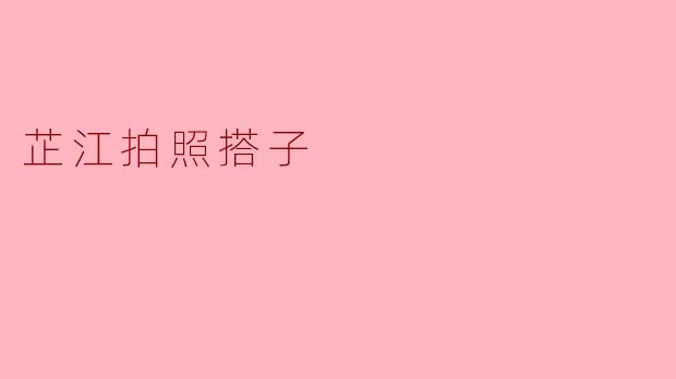 「芷江拍照搭子:用镜头记录烟火,用陪伴定格时光」