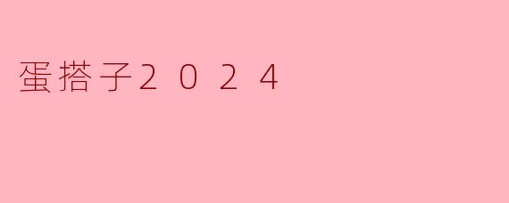 蛋搭子2024