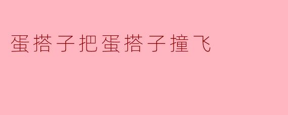 《“蛋搭子”惊魂记:友谊的小船说翻就翻?》