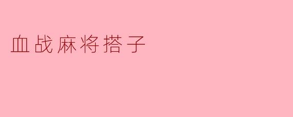 血战麻将搭子