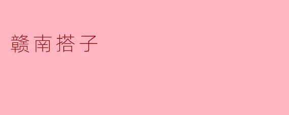 赣南搭子：客家乡土里的互助情谊